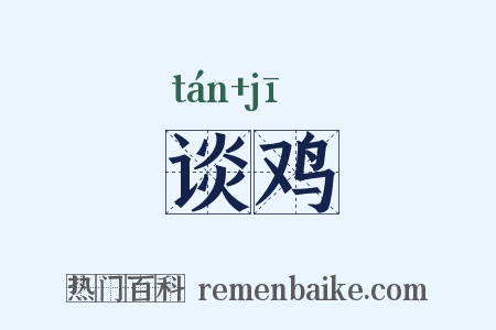 谈鸡是什么意思的图片